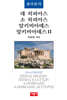 플라톤의 대 히피아스/소 히피아스/알키비아데스/알키비아데스 2