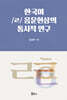 한국어 /ㄹ/ 음운현상의 통시적 연구