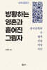 방황하는 영혼과 흩어진 그림자