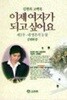 이제 여자가 되고 싶어요 제1부:내 영혼의 눈물