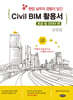 Civil BIM 활용서 : 토공 및 코리더 편