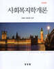 사회복지학개론