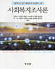 사회복지조사론