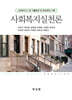 사회복지실천론