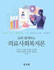AI와 함께하는 의료사회복지론