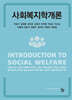 사회복지학개론