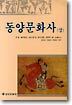 동양문화사 (상)