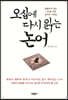 오십에 다시 읽는 논어