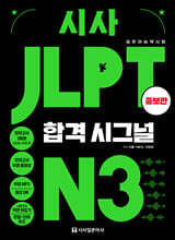 시사 JLPT 합격시그널 N3
