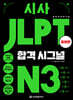 시사 JLPT 합격시그널 N3