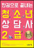 2020 한권으로 끝내는 청소년 상담사 2급