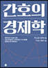 간호의 경제학