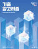 2025 이유진 국어 기출 알고리즘