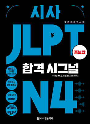 시사 JLPT 합격시그널 N4