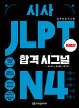 시사 JLPT 합격시그널 N4