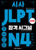 시사 JLPT 합격시그널 N4