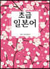 초급일본어