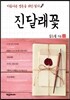 진달래꽃