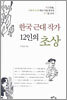 한국 근대 작가 12인의 초상