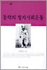 동학의 정치사회운동