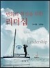 변화와 혁신을 위한 리더십