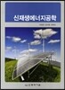 신재생에너지공학