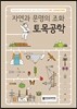 자연과 문명의 조화 토목공학
