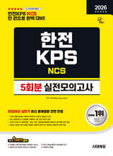 2026 하반기 시대에듀 All-New 한전KPS NCS 실전모의고사 5회분