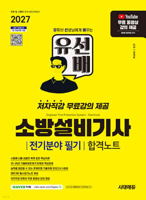 2027 시대에듀 유선배 소방설비기사 전기분야 필기 합격노트