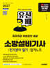 2027 시대에듀 유선배 소방설비기사 전기분야 필기 합격노트