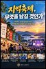 지역축제, 무엇을 남길 것인가