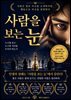 사람을 보는 눈