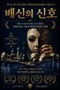 배신의 신호