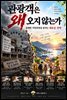 관광객은 왜 오지 않는가