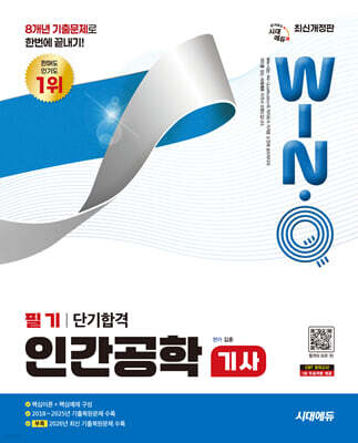 시대에듀 Win-Q 인간공학기사 필기 단기합격