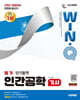 시대에듀 Win-Q 인간공학기사 필기 단기합격