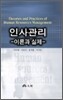 인사관리 이론과 실제