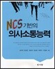 NCS 기반의 의사소통능력