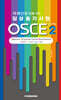 국제간호사를 위한 임상술기시험 OSCE vol.2