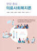 현장 중심 의료사회복지론