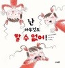 난 아무것도 할 수 없어!