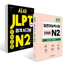 시사 JLPT 합격시그널+단어장 세트 N2