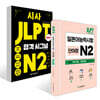 시사 JLPT 합격시그널+단어장 세트 N2