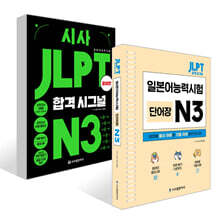 시사 JLPT 합격시그널+단어장 세트 N3
