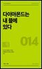 다이아몬드는 내 뜰에 있다