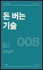 돈 버는 기술