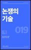 논쟁의 기술
