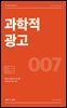 과학적 광고