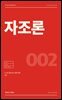 자조론