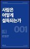 사람은 어떻게 설득되는가